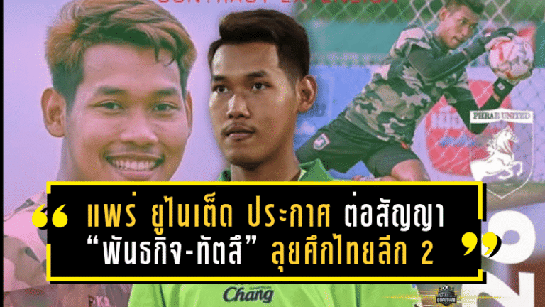 แพร่ ยูไนเต็ด ประกาศกร้าว! ต่อสัญญา “พันธกิจ-ทัตสึ” ลุยศึกไทยลีก 2 แบบไม่ถอย