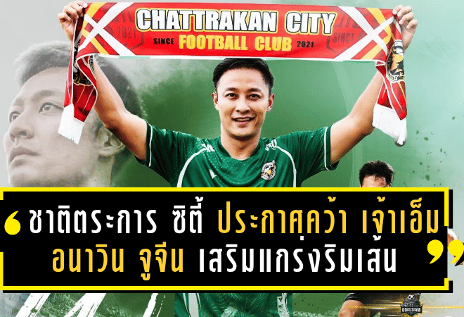 ชาติตระการ ซิตี้ ประกาศคว้า “เจ้าเอ็ม” อนาวิน จูจีน เสริมแกร่งริมเส้น ลุยศึกไทยลีก 3