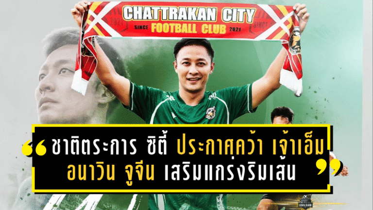 ชาติตระการ ซิตี้ ประกาศคว้า “เจ้าเอ็ม” อนาวิน จูจีน เสริมแกร่งริมเส้น ลุยศึกไทยลีก 3