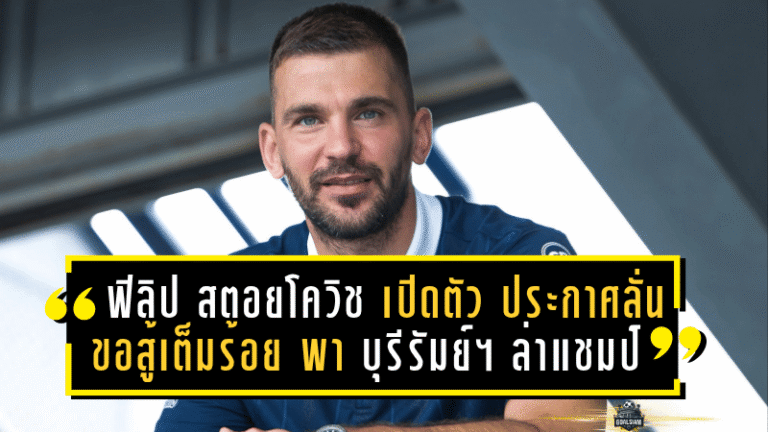 ฟิลิป สตอยโควิช เปิดตัวสุดเข้มข้น! ประกาศลั่นขอสู้เต็มร้อย พา บุรีรัมย์ ยูไนเต็ด ล่าแชมป์ทุกถ้วย