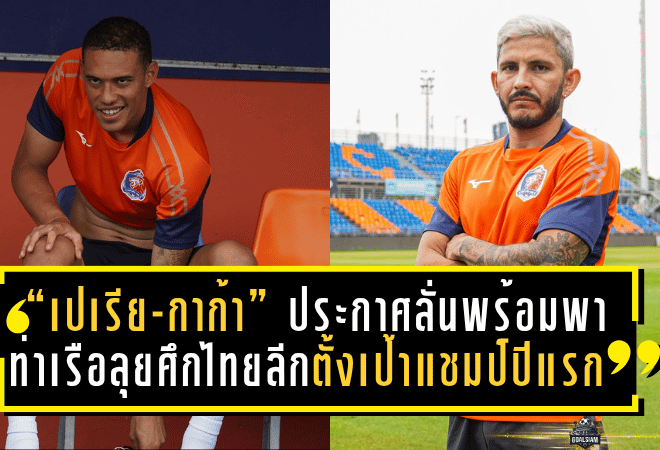 “เปเรีย-กาก้า” ประกาศลั่นพร้อมพาท่าเรือลุยศึกไทยลีก ตั้งเป้าแชมป์ปีแรก!