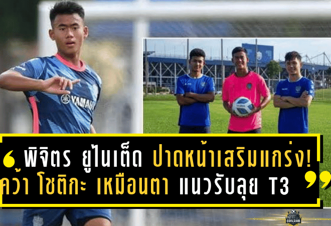 พิจิตร ยูไนเต็ด ปาดหน้าเสริมแกร่ง! คว้า โชติกะ เหมือนตา น้องเล็กแห่งตระกูลสารชาติเติมแนวรับลุย T3