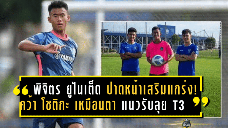 พิจิตร ยูไนเต็ด ปาดหน้าเสริมแกร่ง! คว้า โชติกะ เหมือนตา น้องเล็กแห่งตระกูลสารชาติเติมแนวรับลุย T3