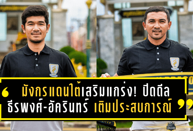มังกรแดนใต้เสริมแกร่ง! ปิดดีล “ธีรพงศ์-อัครินทร์” เติมประสบการณ์ลุยศึก T2