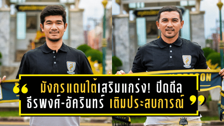 มังกรแดนใต้เสริมแกร่ง! ปิดดีล “ธีรพงศ์-อัครินทร์” เติมประสบการณ์ลุยศึก T2