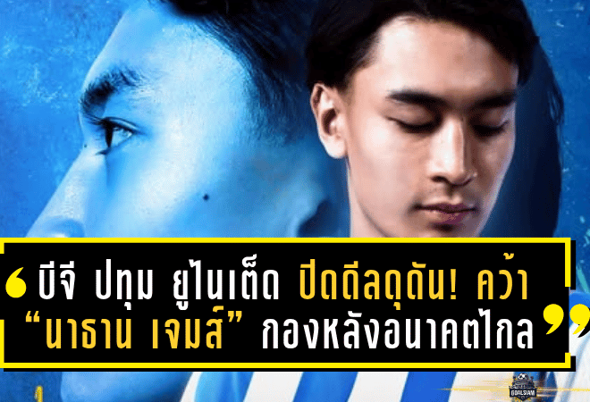 บีจี ปทุม ยูไนเต็ด ปิดดีลดุดัน! คว้า “นาธาน เจมส์” กองหลังอนาคตไกลเสริมแกร่งแนวรับ