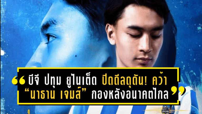 บีจี ปทุม ยูไนเต็ด ปิดดีลดุดัน! คว้า “นาธาน เจมส์” กองหลังอนาคตไกลเสริมแกร่งแนวรับ