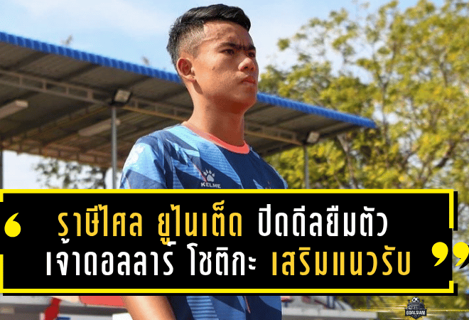 ราษีไศล ยูไนเต็ด ปิดดีลยืมตัว “เจ้าดอลลาร์” โชติกะ เหมือนตา เสริมแกร่งแนวรับลุยไทยลีก 2
