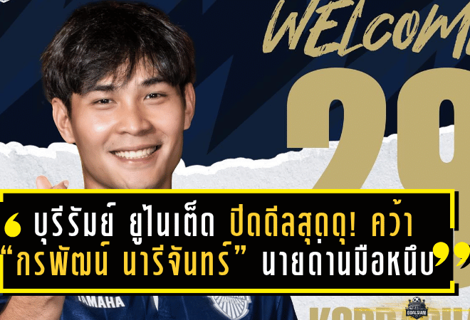 บุรีรัมย์ ยูไนเต็ด ปิดดีลสุดดุ! คว้า “กรพัฒน์ นารีจันทร์” นายด่านมือหนึบเติมแกร่งเสาแรก
