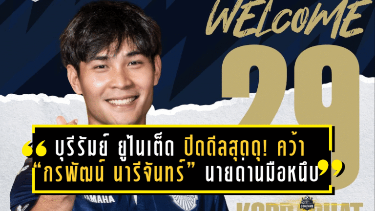 บุรีรัมย์ ยูไนเต็ด ปิดดีลสุดดุ! คว้า “กรพัฒน์ นารีจันทร์” นายด่านมือหนึบเติมแกร่งเสาแรก