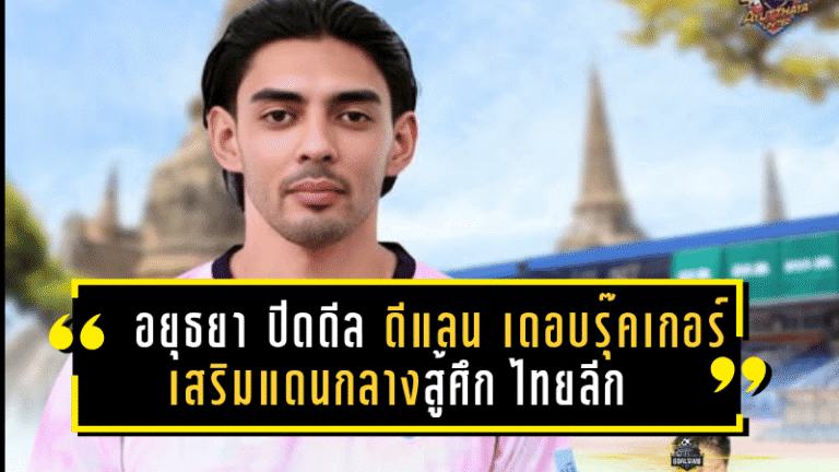 อยุธยา ยูไนเต็ด ปิดดีลสุดเร้าใจ คว้า “ดีแลน เดอ บรุ๊คเกอร์” เสริมแดนกลางสู้ศึกไทยลีก 2025/26