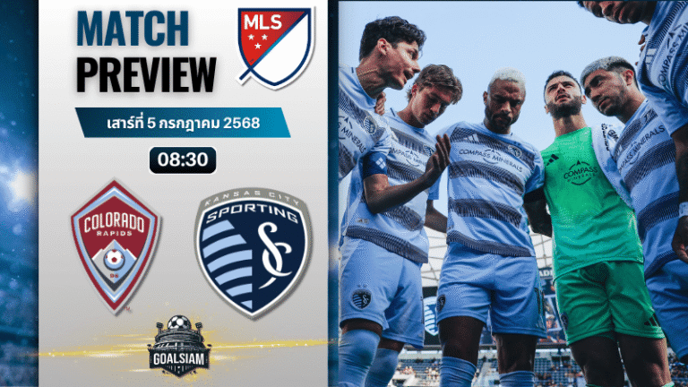 วิเคราะห์บอลวันนี้ เมเจอร์ลีกซอกเกอร์ : โคโลราโด ราปิดส์ พบกับ แคนซัส วิซาร์ดส์