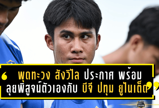 พุดทะวง สังวิไล ประกาศกร้าว! พร้อมลุยพิสูจน์ตัวเองกับ บีจี ปทุม ยูไนเต็ด เพื่อตอบแทนแฟนบอลลาว