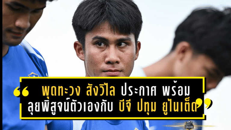 พุดทะวง สังวิไล ประกาศกร้าว! พร้อมลุยพิสูจน์ตัวเองกับ บีจี ปทุม ยูไนเต็ด เพื่อตอบแทนแฟนบอลลาว