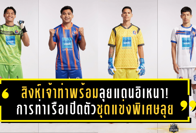 สิงห์เจ้าท่าพร้อมลุยแดนอิเหนา! การท่าเรือเปิดตัวชุดแข่งพิเศษลุย “PIALA Presiden 2025” อินโดนีเซีย