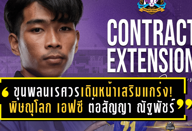 ขุนพลนเรศวรเดินหน้าเสริมแกร่ง! พิษณุโลก เอฟซี ต่อสัญญา ณัฐพัชร์ เปิดตัว 2 แข้งใหม่เสริมทัพลุย BYD DOLPHIN LEAGUE 3