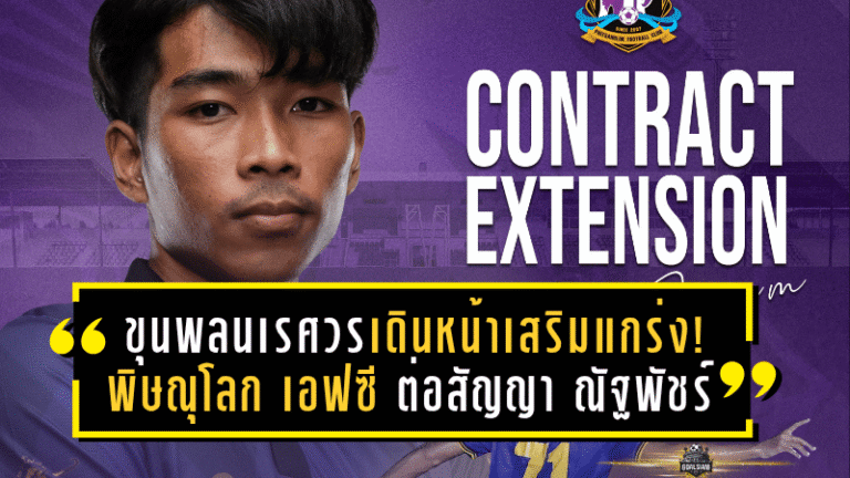 ขุนพลนเรศวรเดินหน้าเสริมแกร่ง! พิษณุโลก เอฟซี ต่อสัญญา ณัฐพัชร์ เปิดตัว 2 แข้งใหม่เสริมทัพลุย BYD DOLPHIN LEAGUE 3