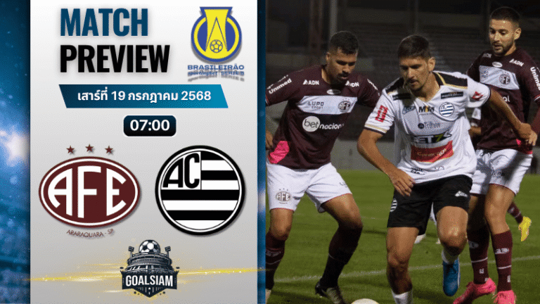 วิเคราะห์บอลวันนี้ คัมปิโอนาโต บราซิเลียโร ซีรีบี : เฟอร์โรเวียเรีย เอสพี พบกับ แอธเลติก เอ็มจี