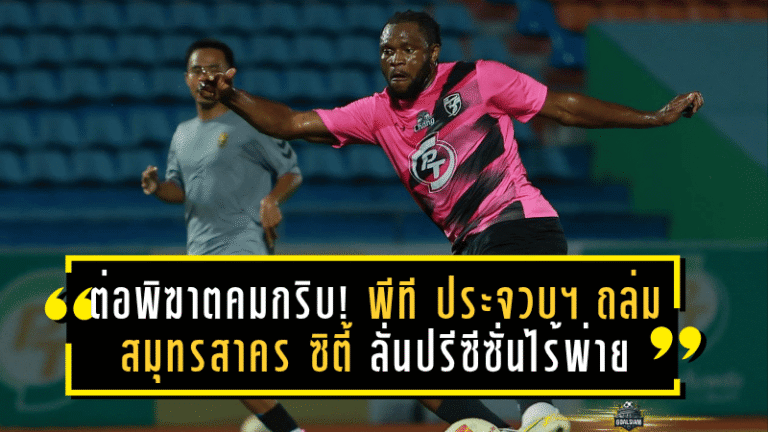 ต่อพิฆาตคมกริบ! พีที ประจวบ เอฟซี ถล่ม สมุทรสาคร ซิตี้ 4-1 ลั่นฟอร์มปรีซีซั่นไร้พ่าย
