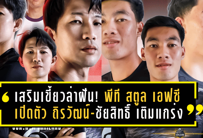 เสริมเขี้ยวล่าฝัน! พีที สตูล เอฟซี เปิดตัว ถิรวัฒน์-ชัยสิทธิ์ เติมแกร่งเต็มระบบ ลุยศึกไทยลีก 3 ฤดูกาล 2025/26