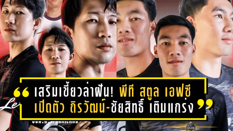 เสริมเขี้ยวล่าฝัน! พีที สตูล เอฟซี เปิดตัว ถิรวัฒน์-ชัยสิทธิ์ เติมแกร่งเต็มระบบ ลุยศึกไทยลีก 3 ฤดูกาล 2025/26