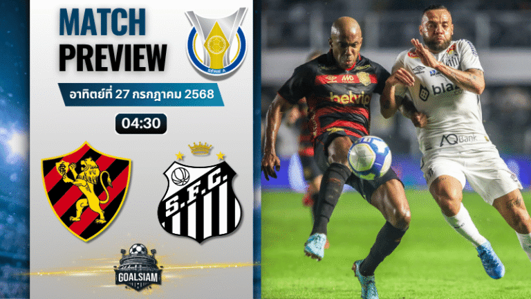 วิเคราะห์บอลวันนี้ กังเปโอนาตู บราซีเลย์รู แซรียีอา : สปอร์ต คลับ เรซิเฟ่ พีอี พบกับ ซานโตส