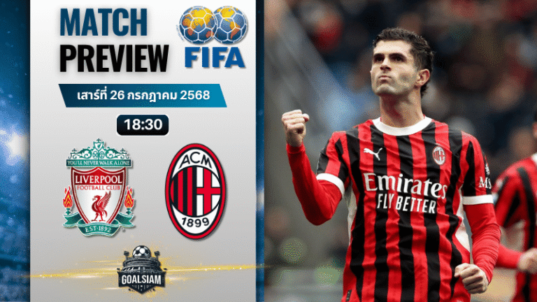 วิเคราะห์บอลวันนี้ กระชับมิตรสโมสร : ลิเวอร์พูล พบกับ เอซี มิลาน