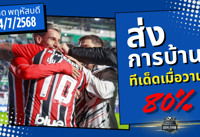 แม่นทะลวงบิล! ทีเด็ด GOALSIAM ฟันธงพาเข้าเป้า 80% แตก 5 คู่ติดเมื่อคืน 24/7/2025