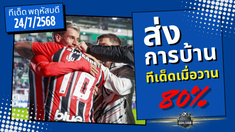 แม่นทะลวงบิล! ทีเด็ด GOALSIAM ฟันธงพาเข้าเป้า 80% แตก 5 คู่ติดเมื่อคืน 24/7/2025