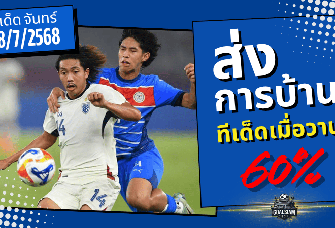 เซียนพาแตก! ทีเด็ด GOALSIAM ฟันธงเข้าเป้า 4 คู่เต็ม ๆ จาก 7! ลุ้นมันส์ยันดึก!