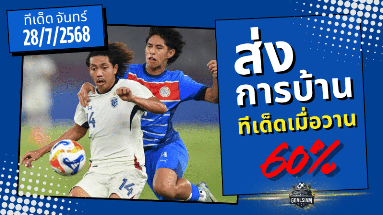 เซียนพาแตก! ทีเด็ด GOALSIAM ฟันธงเข้าเป้า 4 คู่เต็ม ๆ จาก 7! ลุ้นมันส์ยันดึก!