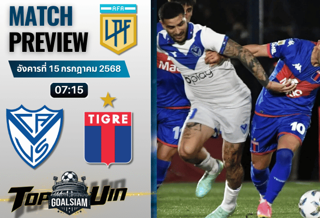 วิเคราะห์บอลวันนี้ อาร์เจนติน่า พรีเมียร์ดิวิชั่น : เบเลซ ซาร์สฟิลด์ พบกับ คลับ อัตเลตีโก ติเกร
