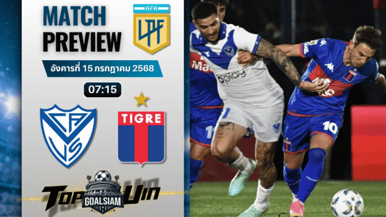 วิเคราะห์บอลวันนี้ อาร์เจนติน่า พรีเมียร์ดิวิชั่น : เบเลซ ซาร์สฟิลด์ พบกับ คลับ อัตเลตีโก ติเกร