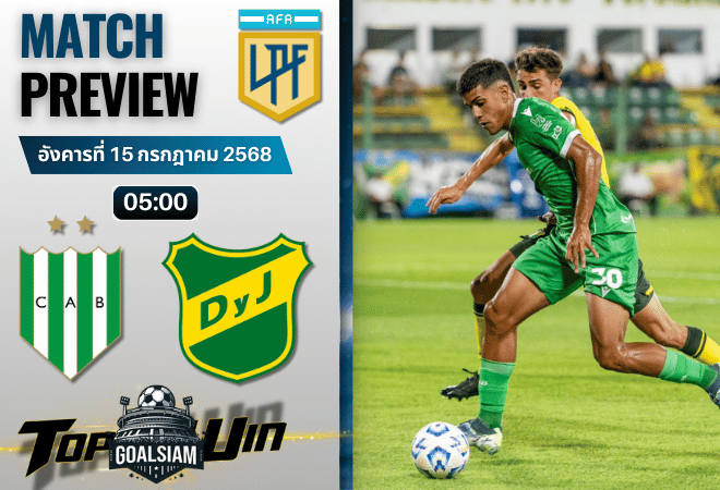 วิเคราะห์บอลวันนี้ อาร์เจนติน่า พรีเมียร์ดิวิชั่น : บานฟิลด์ พบกับ เดเฟนซา วาย จัสติเชีย