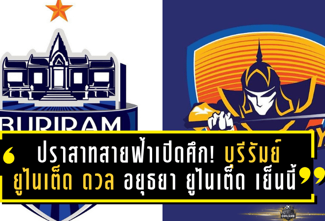 ปราสาทสายฟ้าเปิดศึกลับแข้ง! บุรีรัมย์ ยูไนเต็ด ดวล อยุธยา ยูไนเต็ด เย็นนี้ ก่อนลุยซีซั่นใหม่