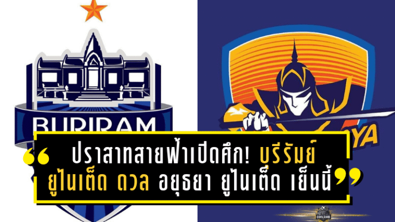 ปราสาทสายฟ้าเปิดศึกลับแข้ง! บุรีรัมย์ ยูไนเต็ด ดวล อยุธยา ยูไนเต็ด เย็นนี้ ก่อนลุยซีซั่นใหม่