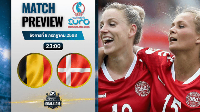 วิเคราะห์บอลวันนี้ ฟุตบอลหญิงชิงแชมป์แห่งชาติยุโรป : เยอรมนี(ญ) พบกับ เดนมาร์ก(ญ)