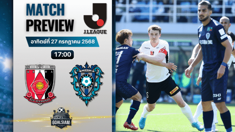 วิเคราะห์บอลวันนี้ เจลีก ดิวิชัน 1 : อูราวะ เรด ไดมอนส์ พบกับ อวิสปา ฟูกูโอกะ