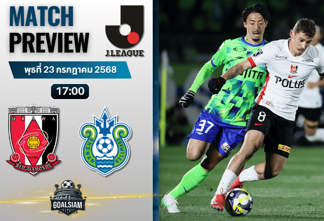 วิเคราะห์บอลวันนี้ เจลีก ดิวิชัน 1 : อูราวะ เรด ไดมอนส์ พบกับ โชนัน เบลมาเร่