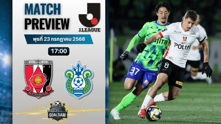 วิเคราะห์บอลวันนี้ เจลีก ดิวิชัน 1 : อูราวะ เรด ไดมอนส์ พบกับ โชนัน เบลมาเร่