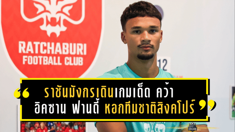 ราชันมังกรเดินเกมเด็ด! คว้า “อิคซาน ฟานดี้” หอกทีมชาติสิงคโปร์ เสริมคมลุยไทยลีกและ ACL