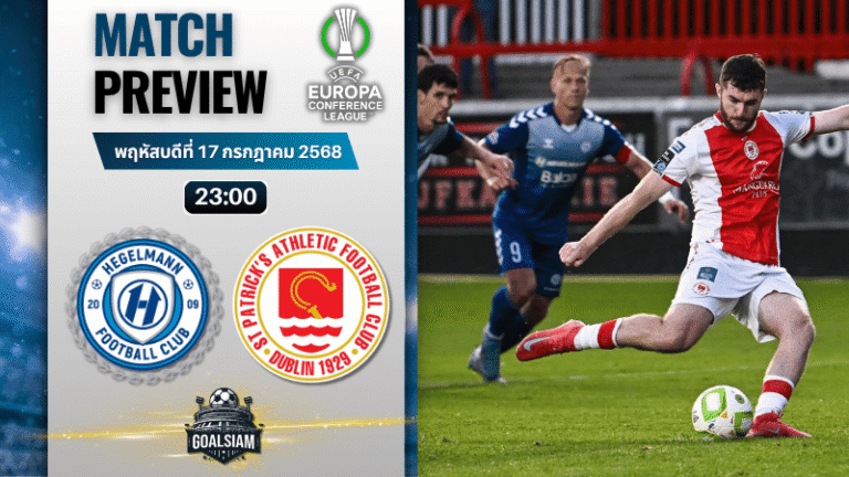 วิเคราะห์บอลวันนี้ ยูฟ่ายูโรปาคอนเฟอเรนซ์ลีก รอบคัดเลือก รอบแรก เลกสอง : เฮเกลมันน์ พบกับ เซนต์ แพตทริคส์ แอธเลติก