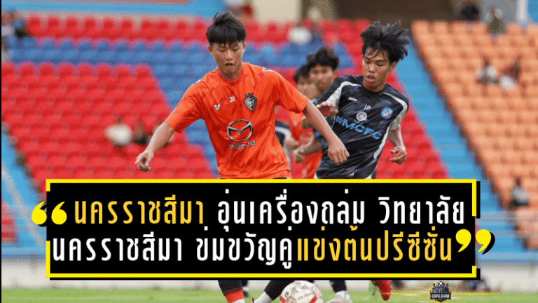 นครราชสีมา มาสด้า เอฟซี ประเดิมยุค “โค้ชหระ” สุดโหด อุ่นเครื่องถล่ม วิทยาลัยนครราชสีมา 5-0 ข่มขวัญคู่แข่งตั้งแต่ต้นปรีซีซั่น