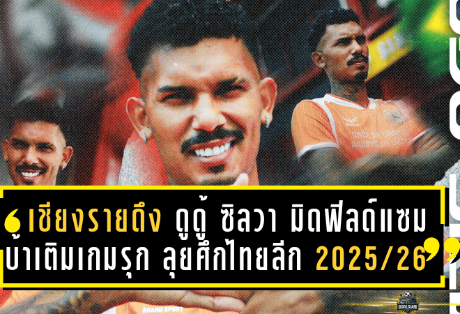 เชียงรายดึง “ดูดู้ ซิลวา” มิดฟิลด์แซมบ้าเติมเกมรุก ลุยศึกไทยลีก 2025/26