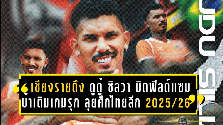 เชียงรายดึง “ดูดู้ ซิลวา” มิดฟิลด์แซมบ้าเติมเกมรุก ลุยศึกไทยลีก 2025/26