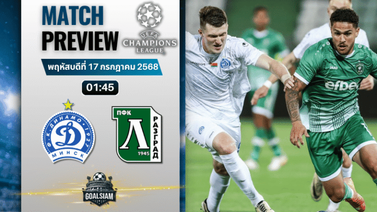วิเคราะห์บอลวันนี้ ยูฟ่าแชมเปียนส์ลีก รอบคัดเลือก รอบแรก เลกสอง : ดินาโม มินส์ค พบกับ โดโกเรต์ส รัซกราด