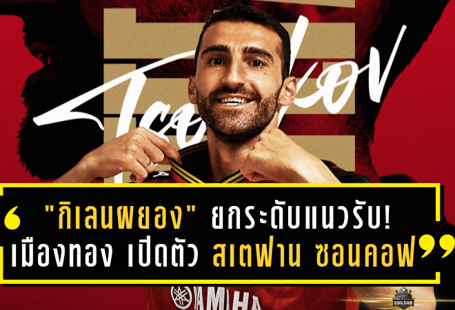 “กิเลนผยอง” ยกระดับแนวรับ! เมืองทองฯ เปิดตัว สเตฟาน ซอนคอฟ เซ็นเตอร์พันธุ์แกร่งชาวบัลแกเรีย เสริมแผงหลังลุยฤดูกาล 2025/26
