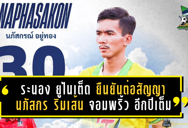 ระนอง ยูไนเต็ด ยืนยันต่อสัญญา นภัสกร ริมเส้นจอมพริ้ว ลุยศึกไทยลีก 3 อีกปีเต็ม