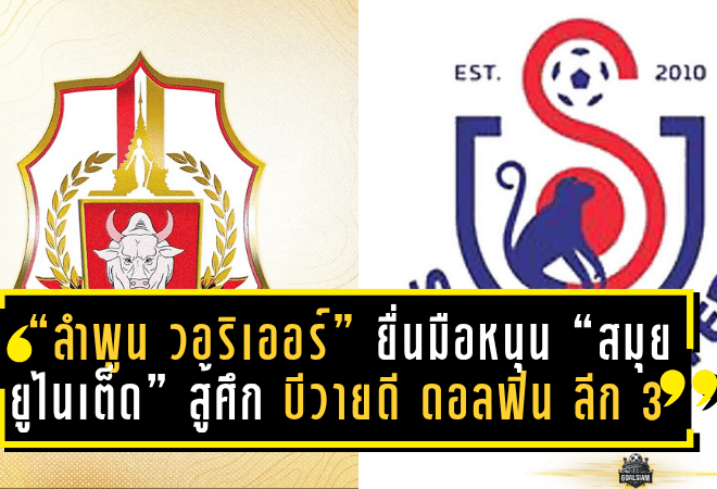 “ลำพูน วอริเออร์” ยื่นมือหนุน “สมุย ยูไนเต็ด” สู้ศึก บีวายดี ดอลฟิน ลีกสาม 2025/26 เสริมพลังพันธมิตรลูกหนังใต้-เหนือ