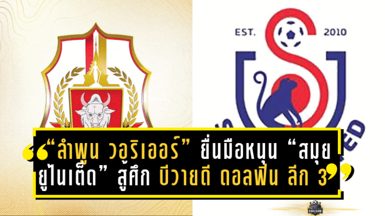 “ลำพูน วอริเออร์” ยื่นมือหนุน “สมุย ยูไนเต็ด” สู้ศึก บีวายดี ดอลฟิน ลีกสาม 2025/26 เสริมพลังพันธมิตรลูกหนังใต้-เหนือ